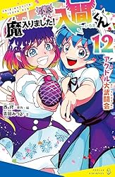 魔入りました！入間くん　ほぼ全巻セット＋小説付き　抜けあり 魔入りました！入間くん』収納BOX付きセット | 漫画全巻ドットコム